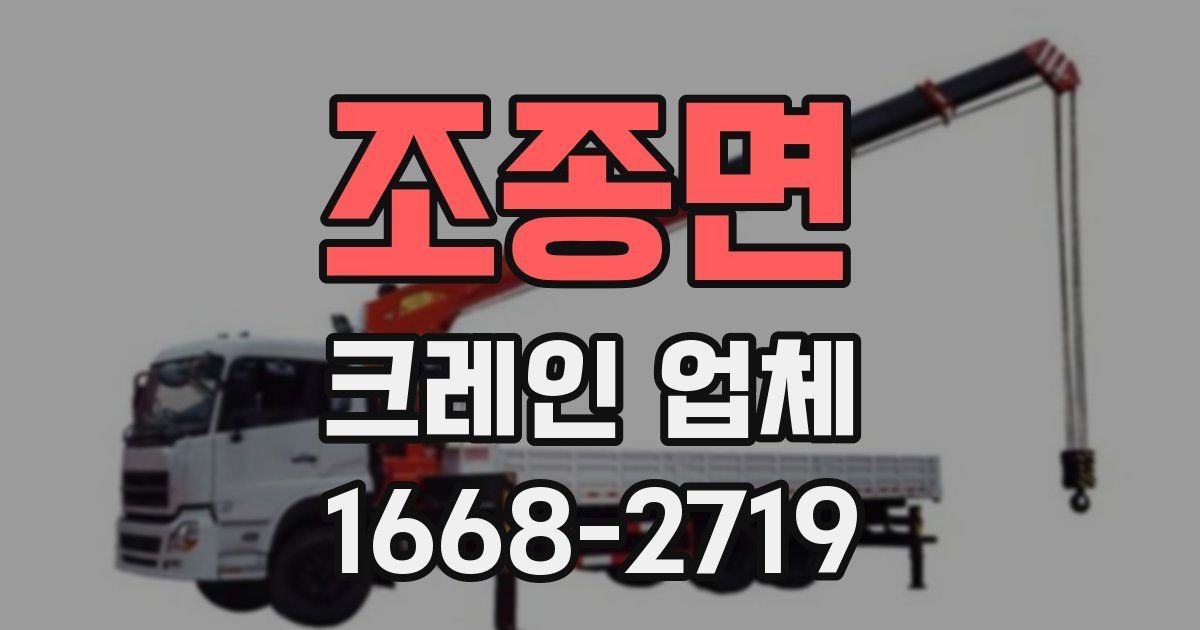 조종면 크레인 업체