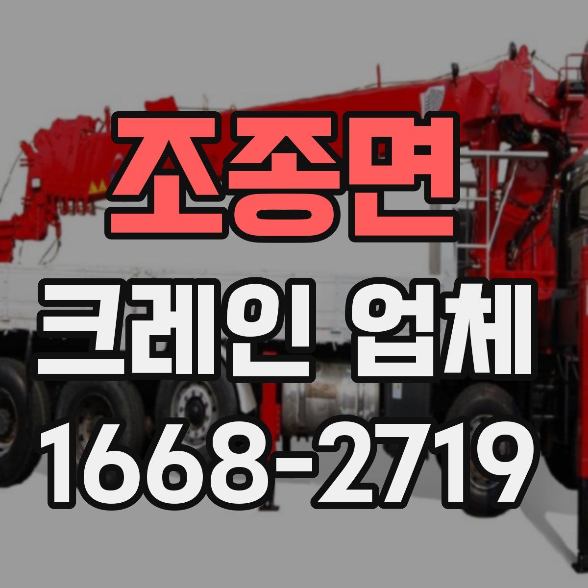 조종면 크레인 업체