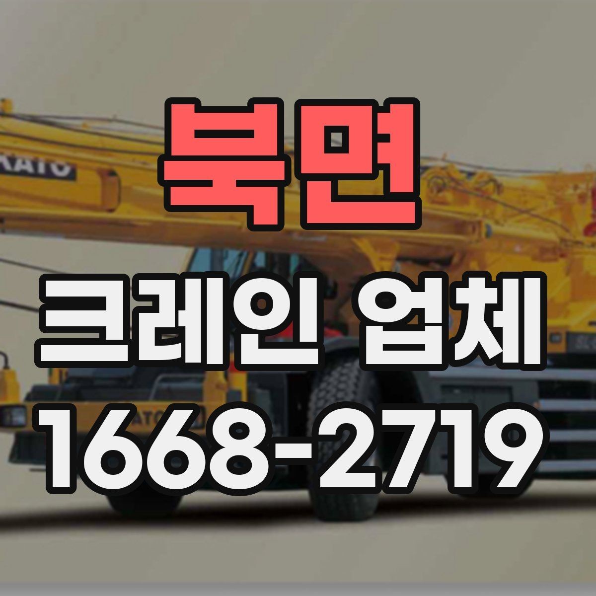 북면 크레인 업체 부르기 전에 확인할 현장 조건