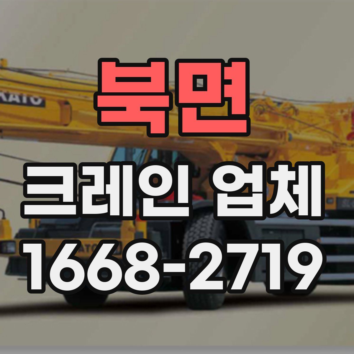 북면 크레인 업체