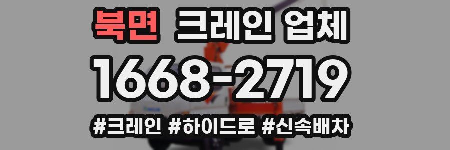북면 크레인 업체