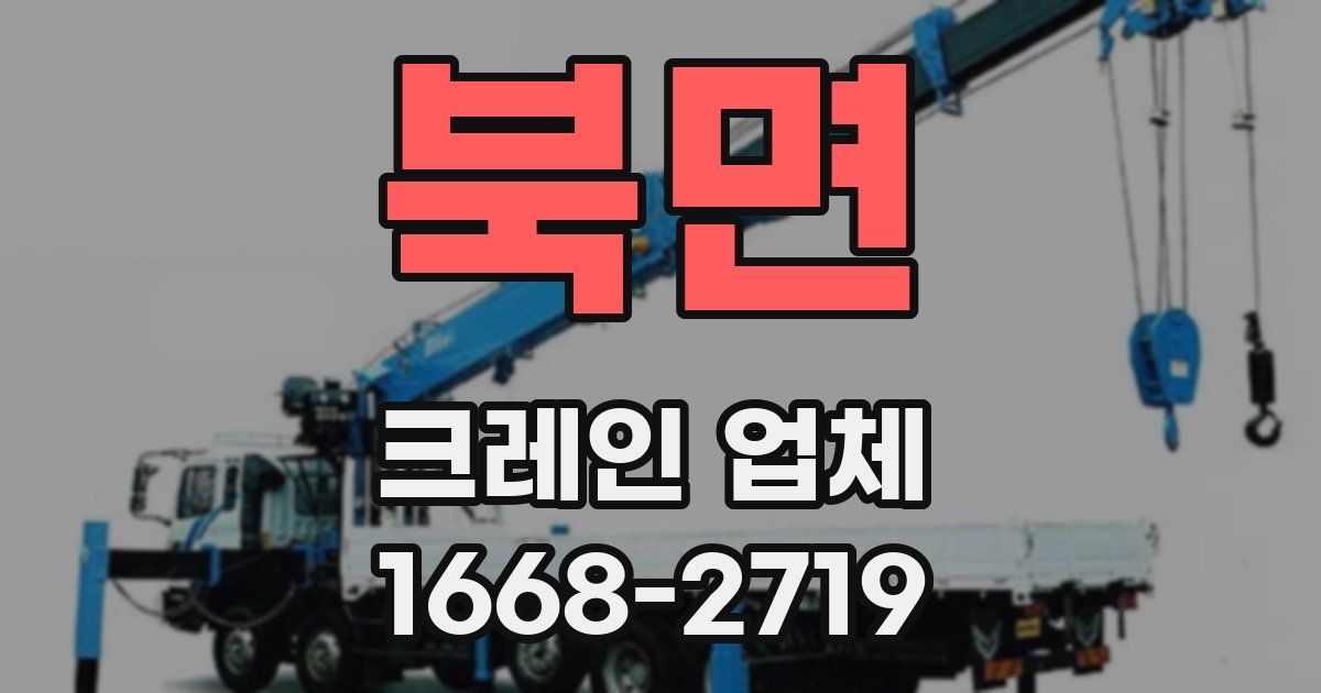 북면 크레인 업체