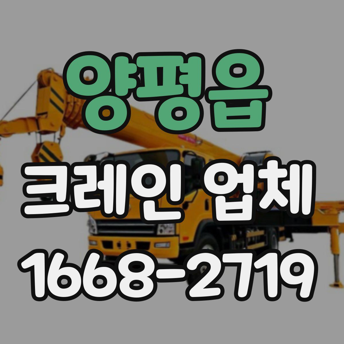 양평읍 크레인 업체