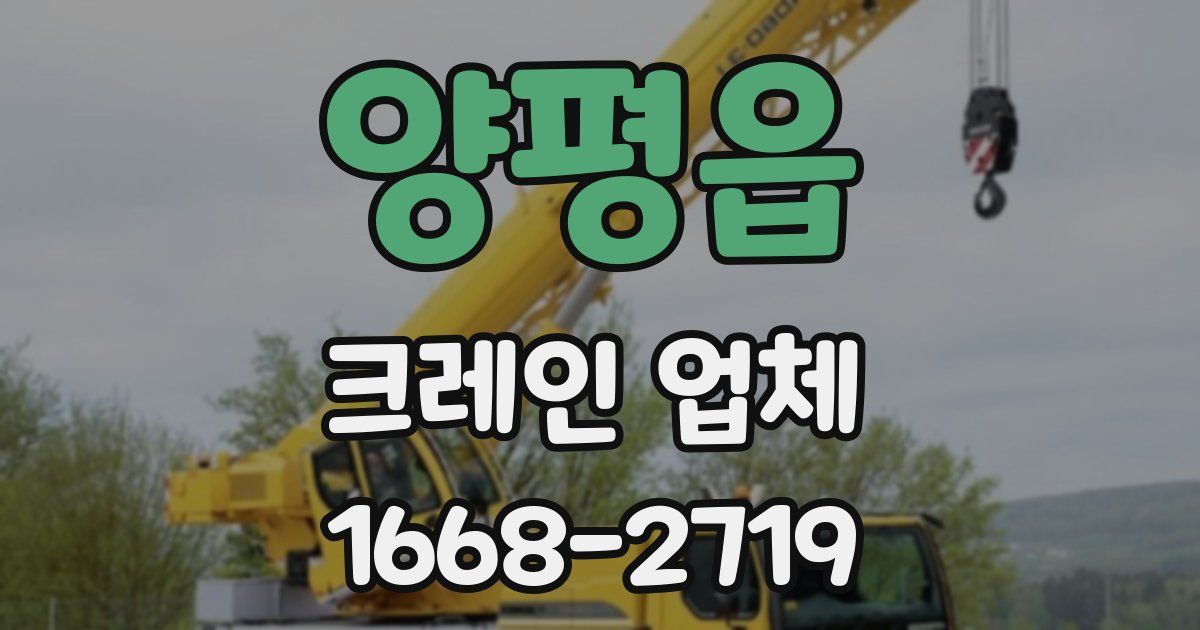 양평읍 크레인 업체