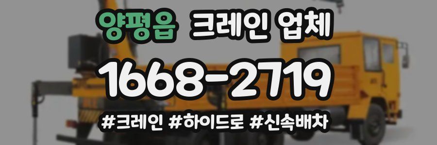 양평읍 크레인 업체
