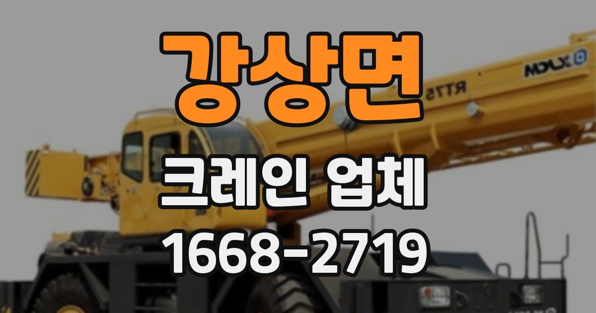 강상면 크레인 업체