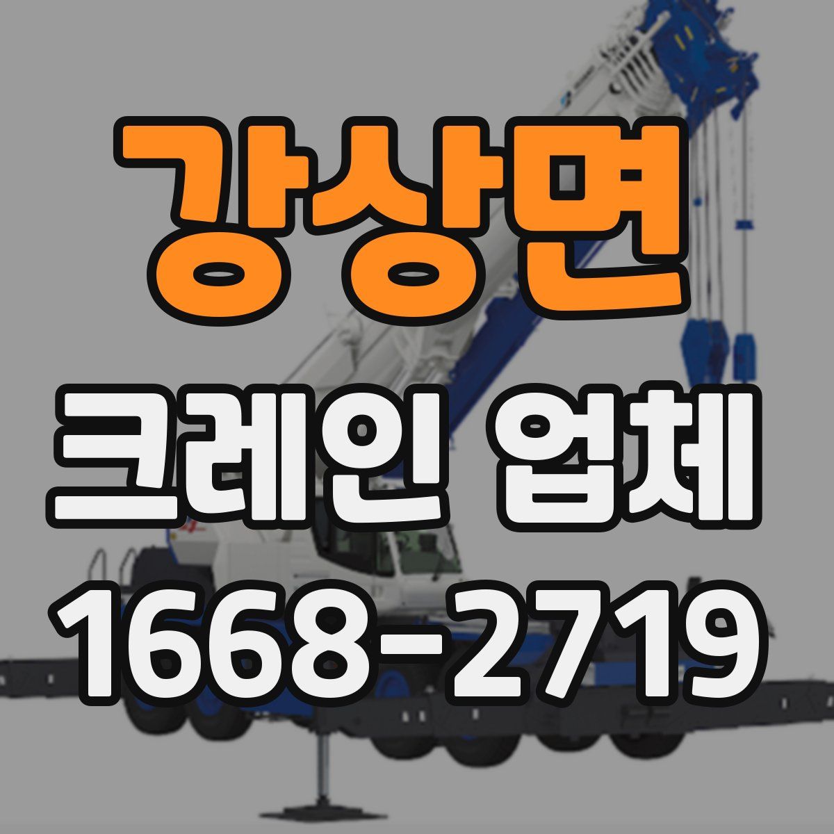 강상면 크레인 업체