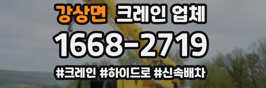 강상면 크레인 업체