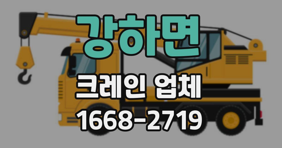강하면 크레인 업체