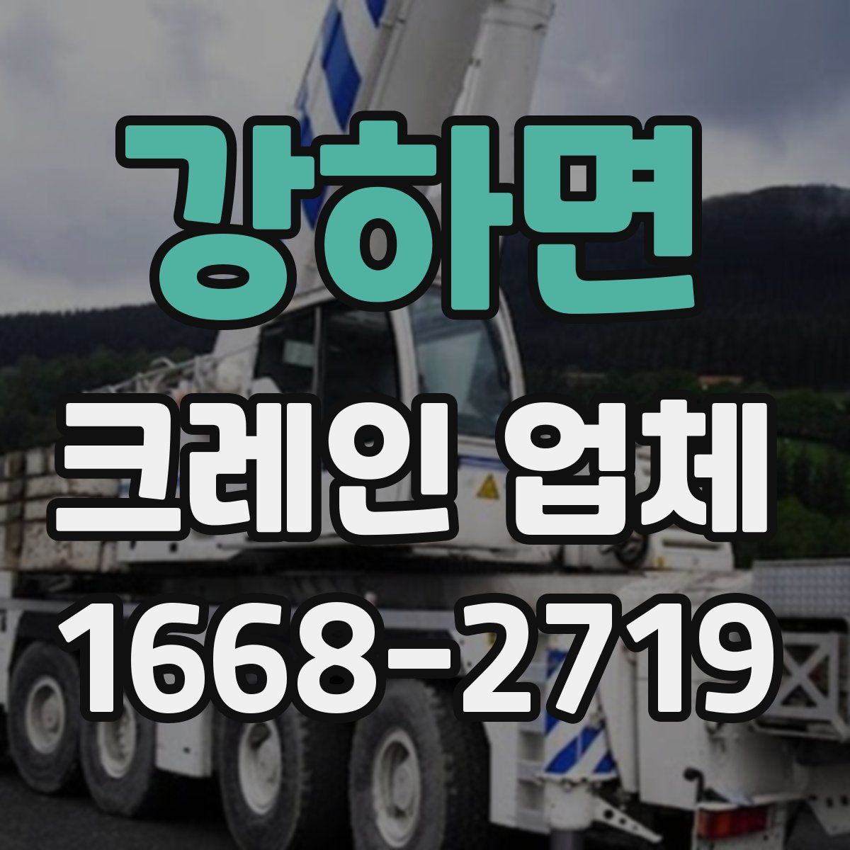 강하면 크레인 업체