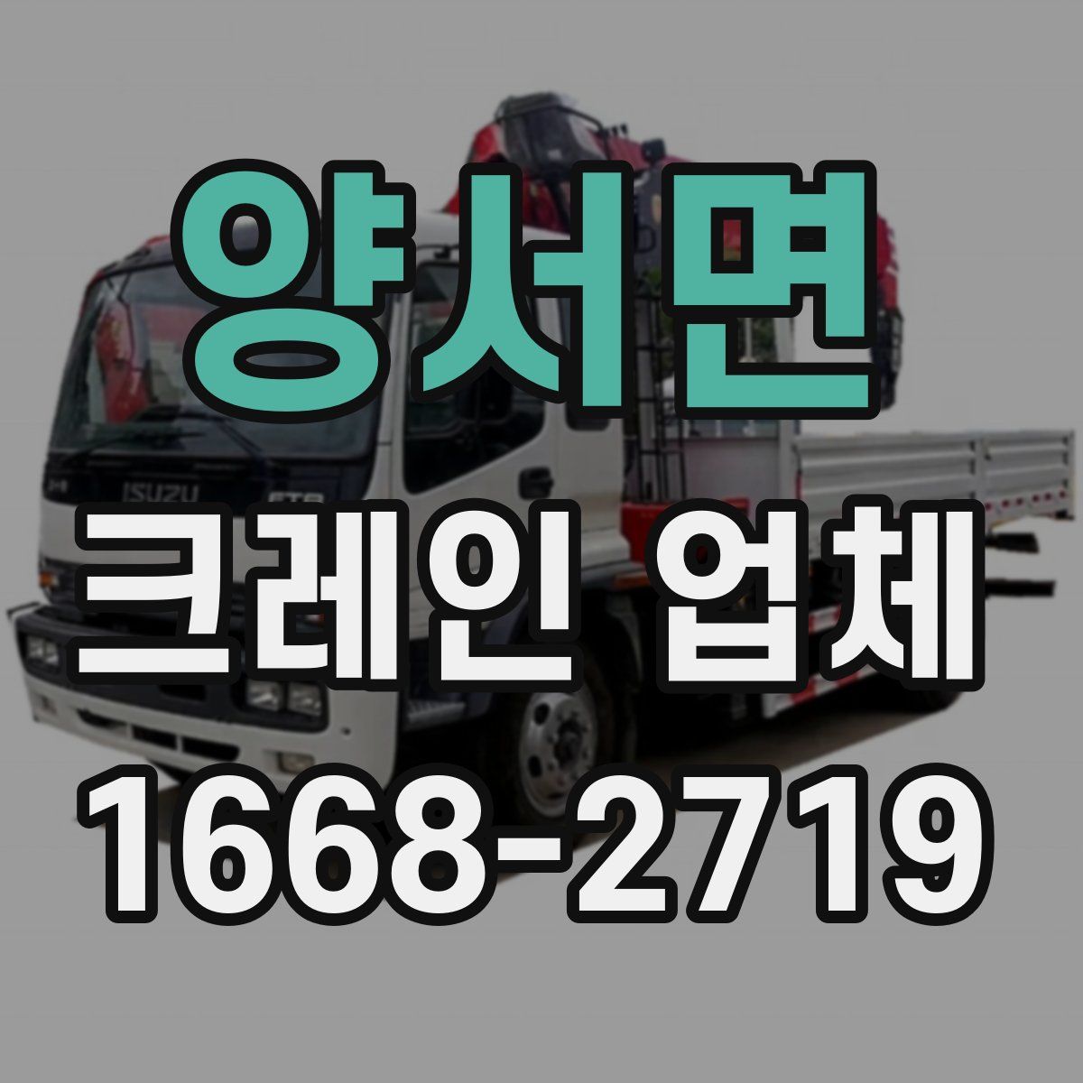 양서면 크레인 업체