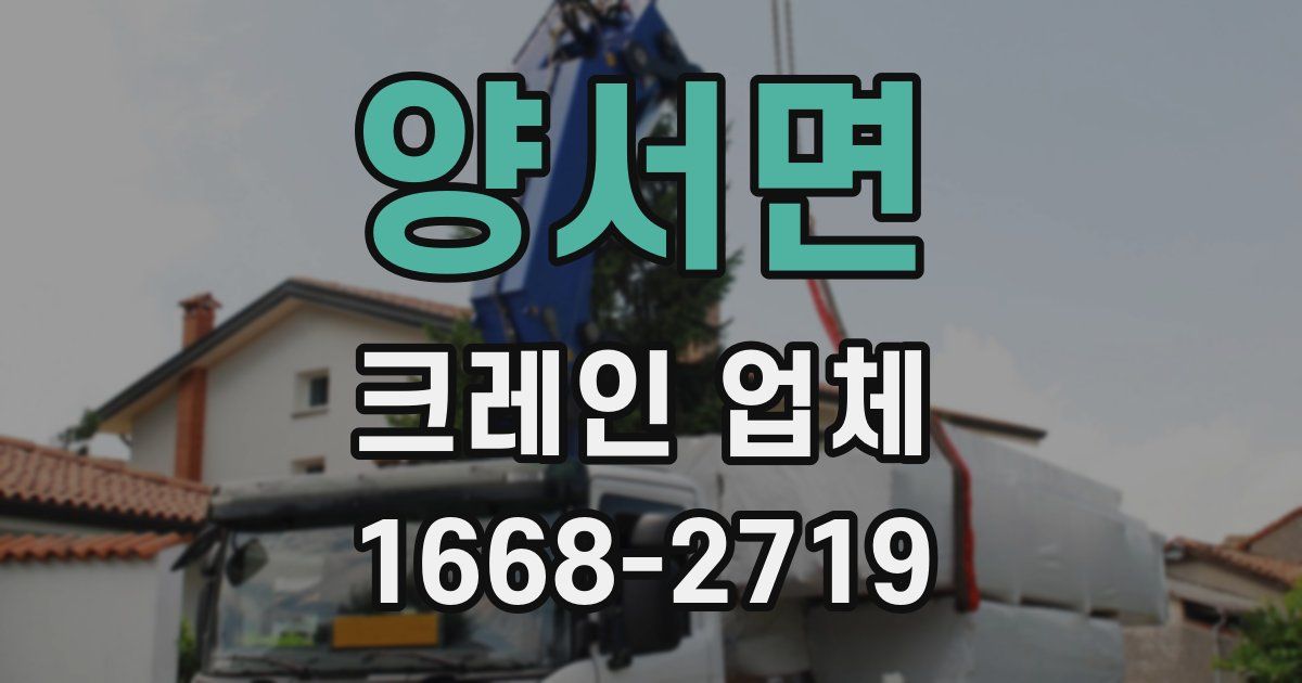 양서면 크레인 업체
