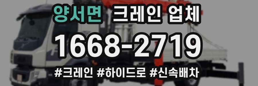 양서면 크레인 업체