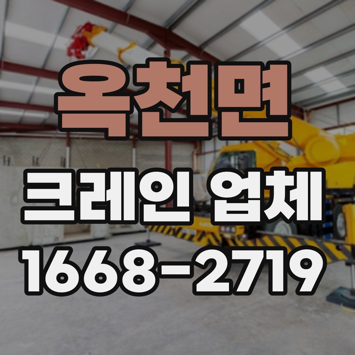 옥천면 크레인 업체