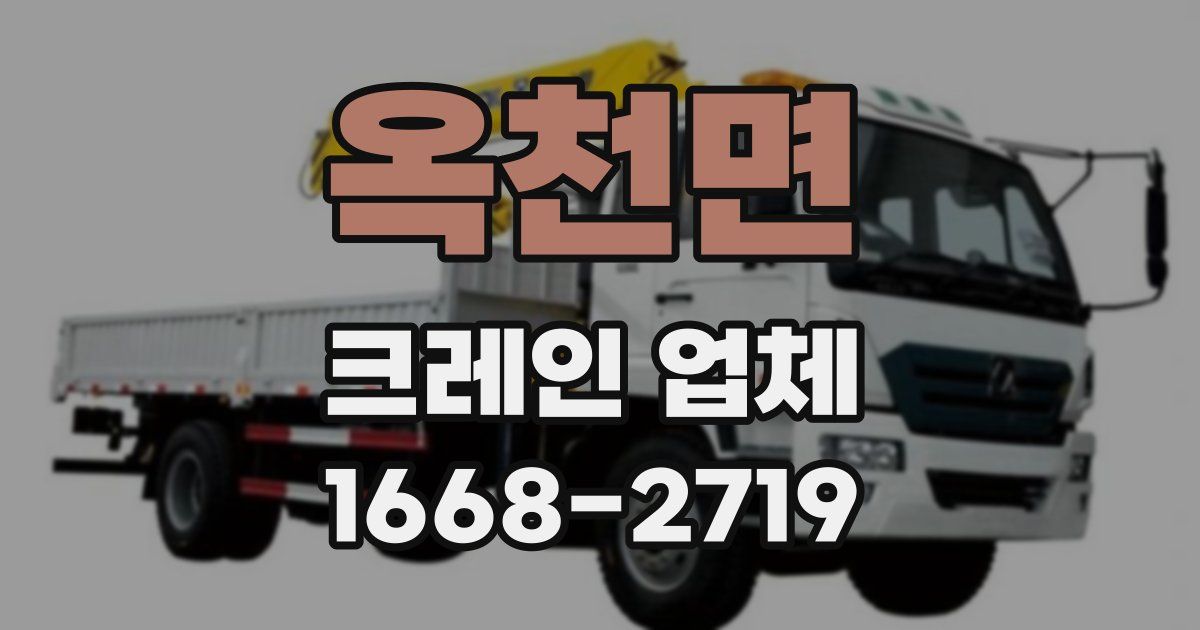옥천면 크레인 업체