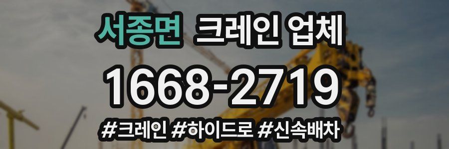 서종면 크레인 업체