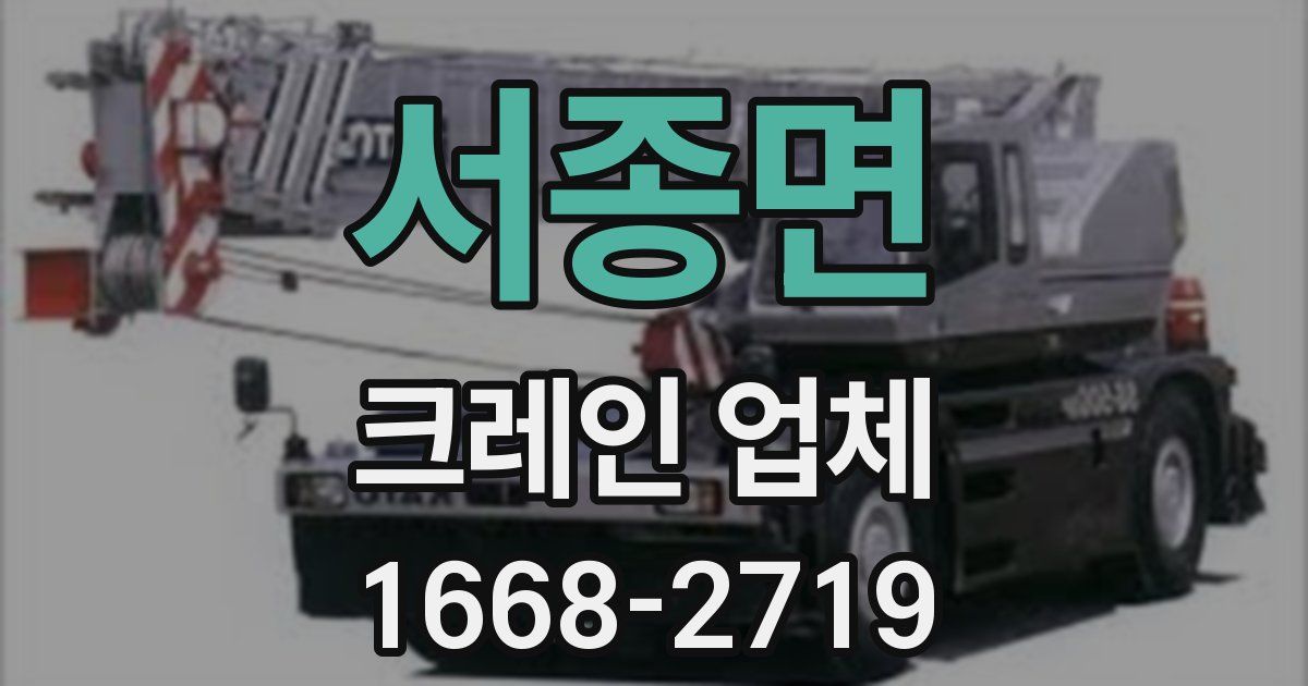 서종면 크레인 업체