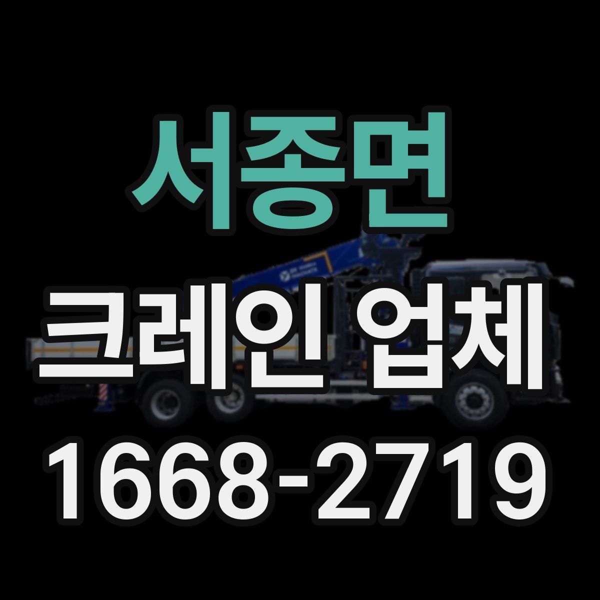 서종면 크레인 업체