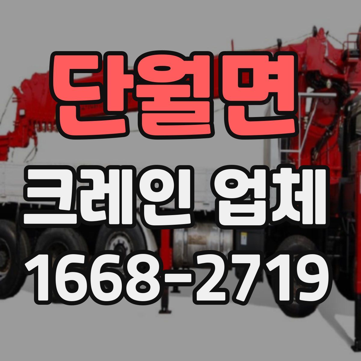 단월면 크레인 업체