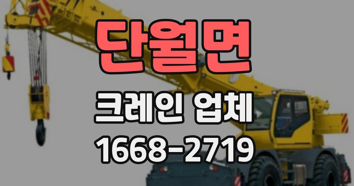 단월면 크레인 업체