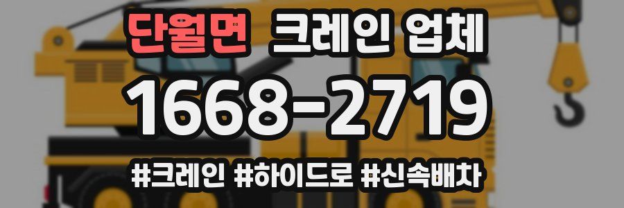 단월면 크레인 업체