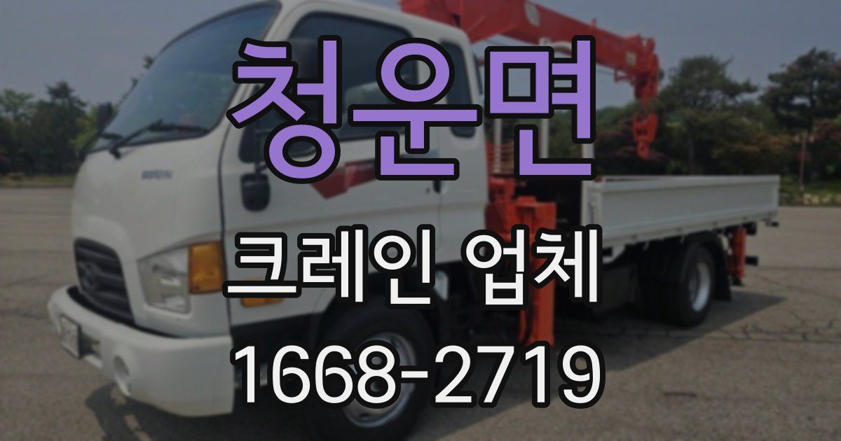 청운면 크레인 업체