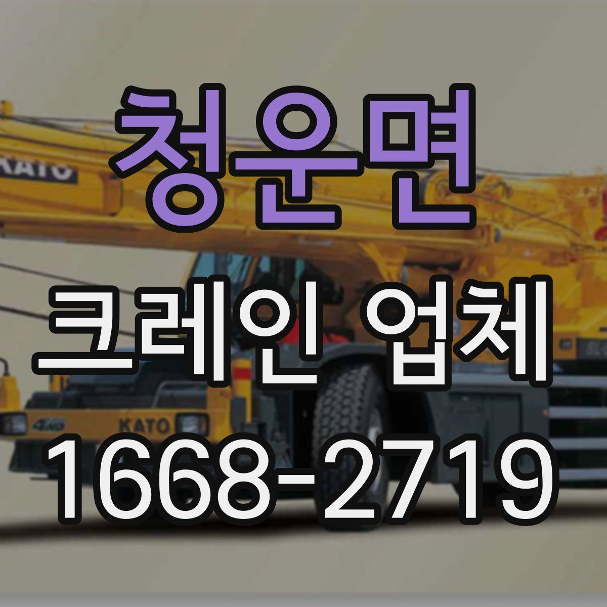청운면 크레인 업체