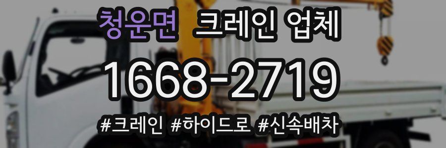 청운면 크레인 업체