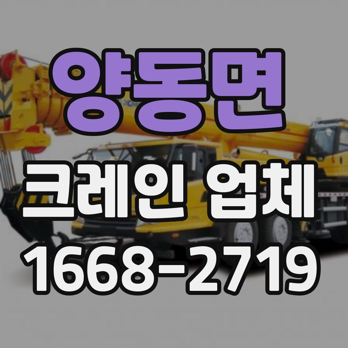 양동면 크레인 업체