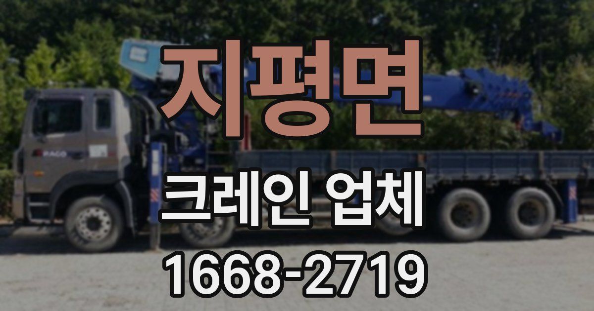 지평면 크레인 업체
