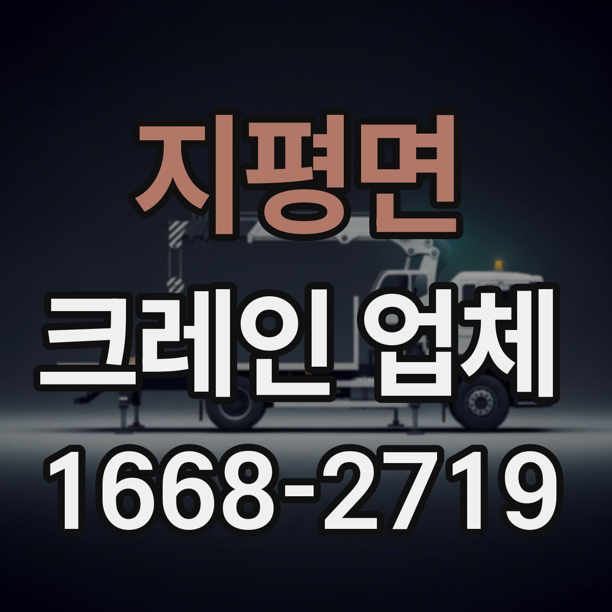 지평면 크레인 업체