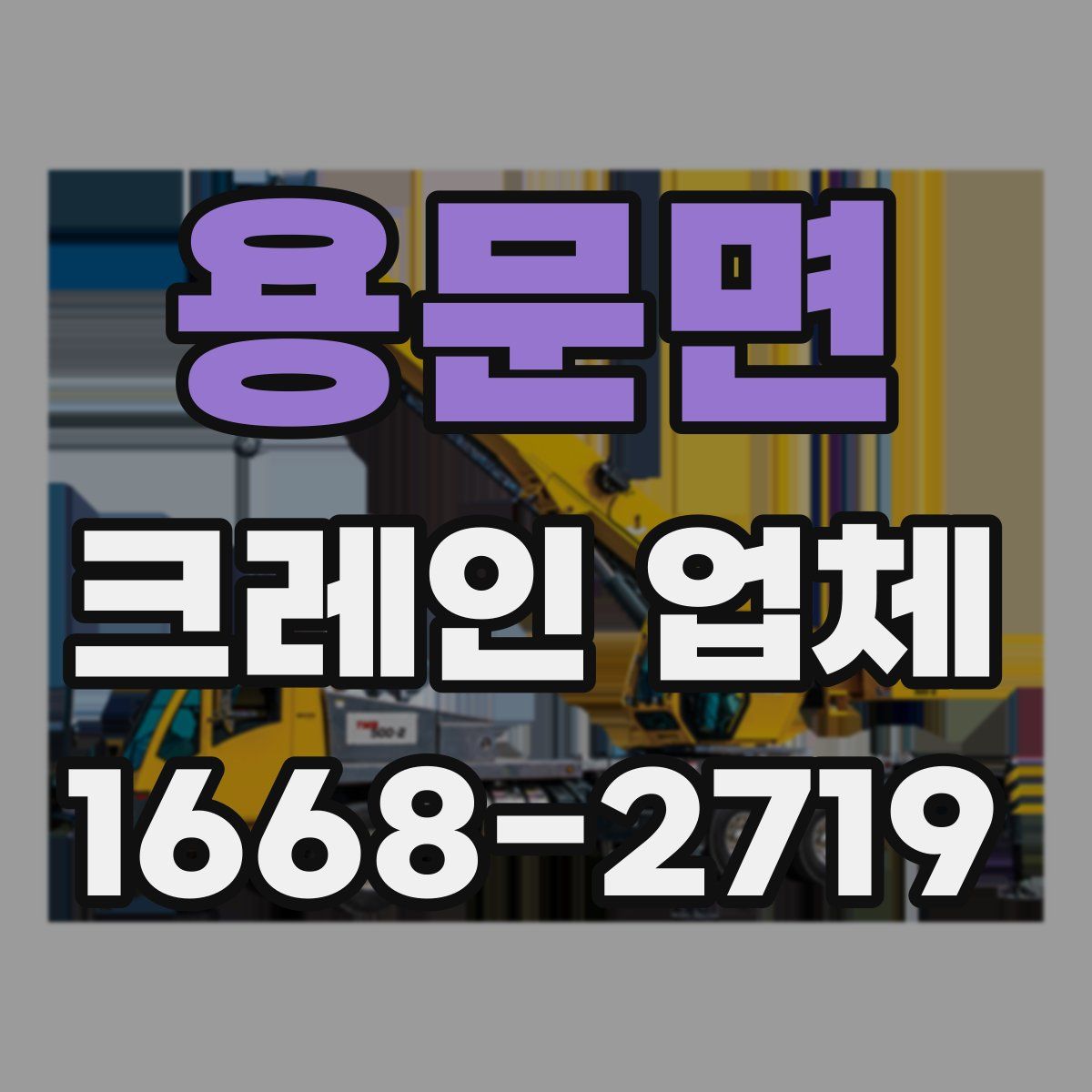 용문면 크레인 업체