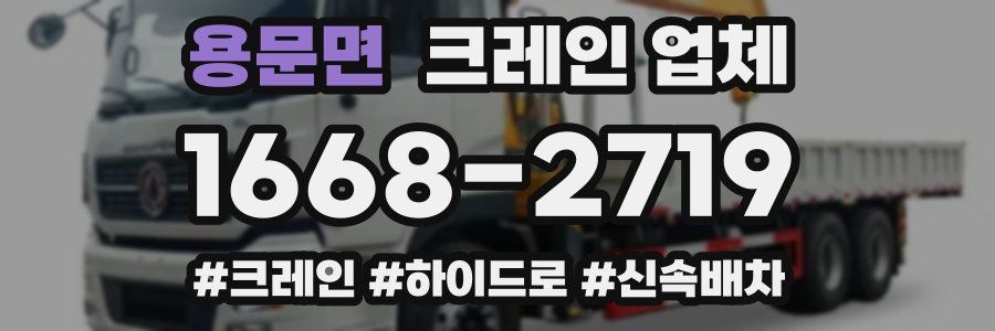 용문면 크레인 업체
