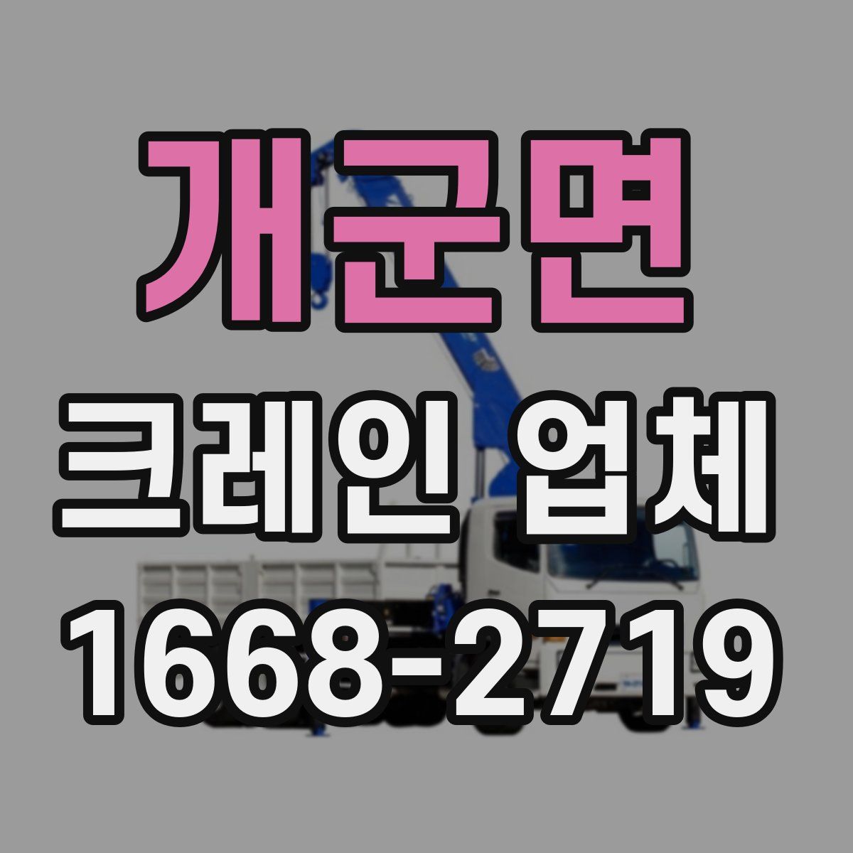 개군면 크레인 업체