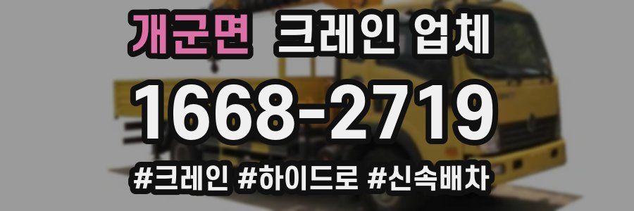 개군면 크레인 업체