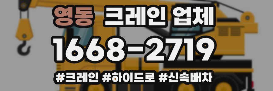 영동 크레인 업체