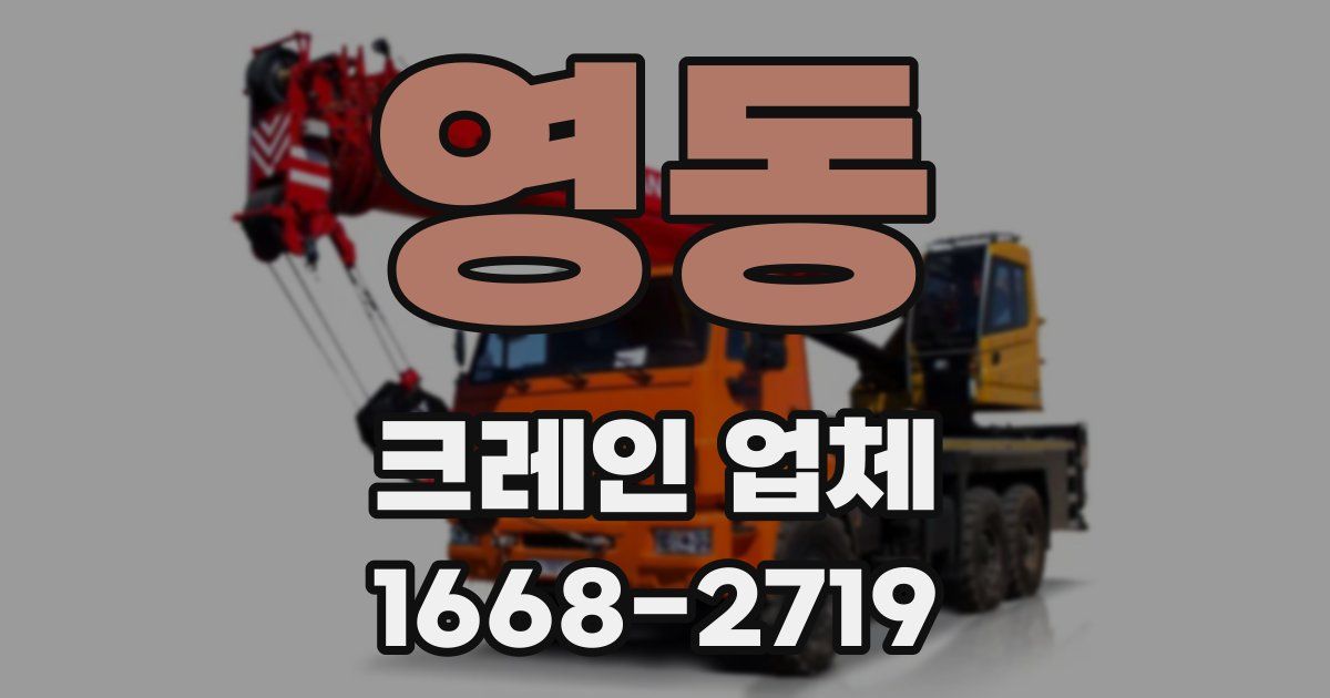 영동 크레인 업체