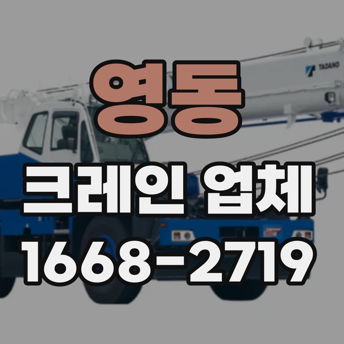 영동 크레인 업체