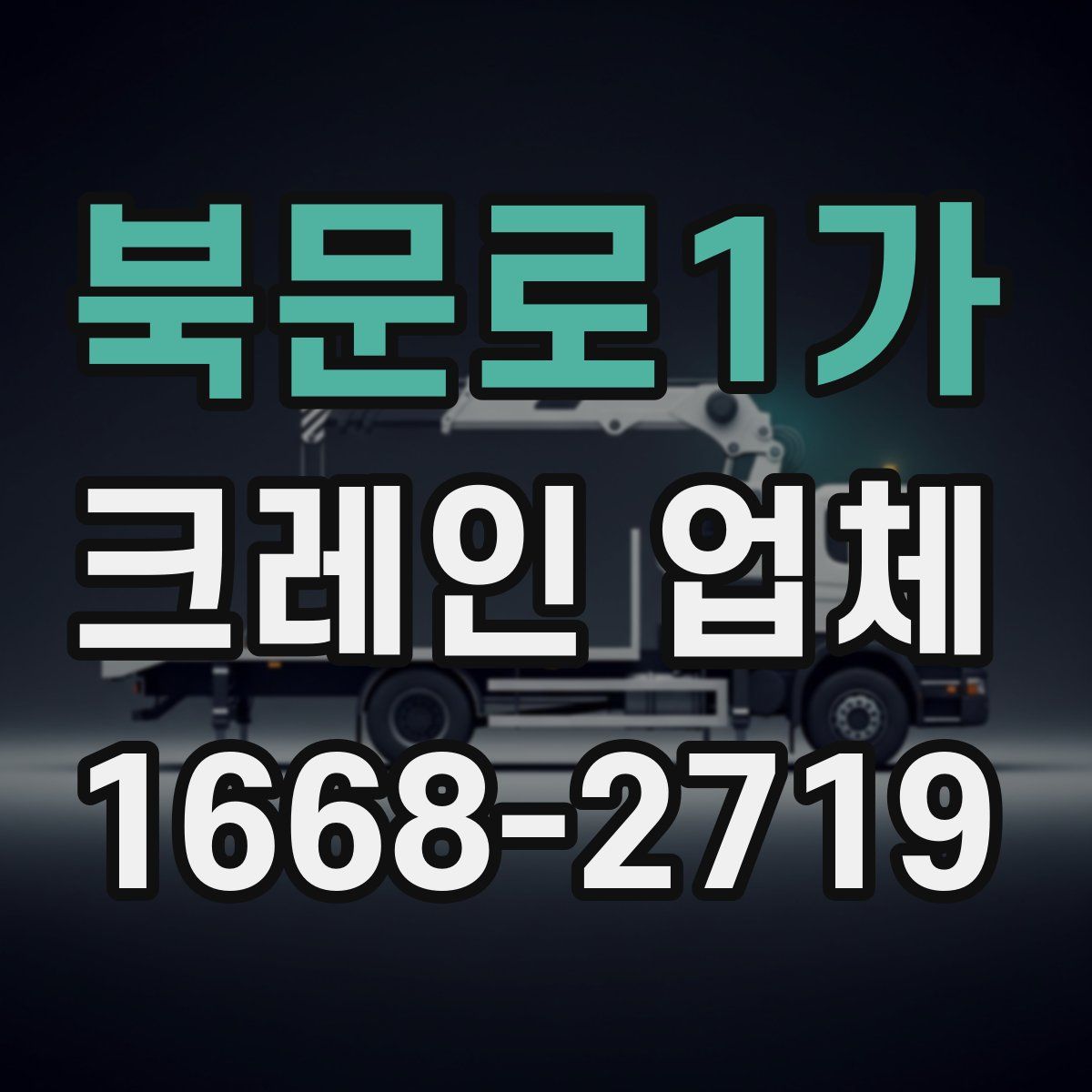 북문로1가 크레인 업체