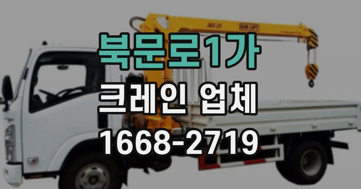 북문로1가 크레인 업체