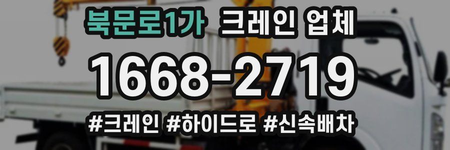 북문로1가 크레인 업체