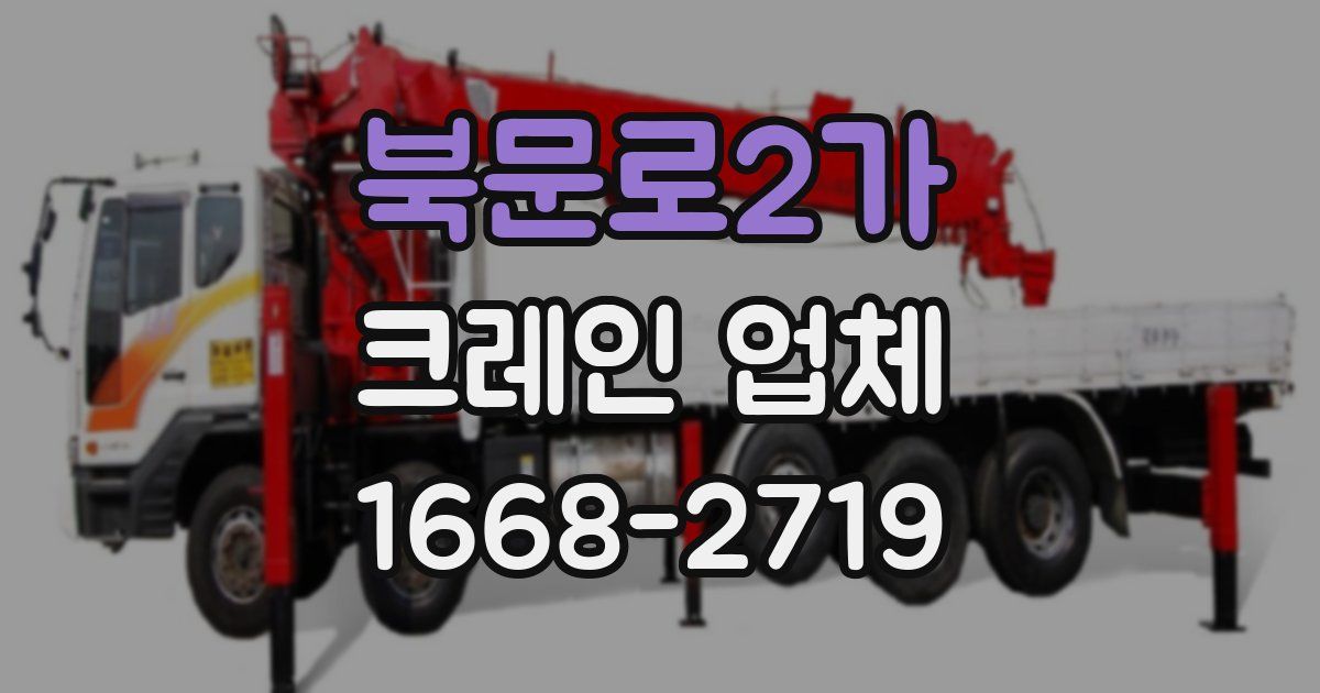 북문로2가 크레인 업체