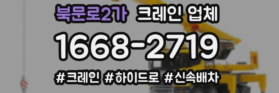 북문로2가 크레인 업체