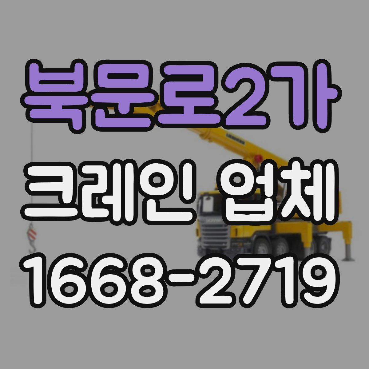 북문로2가 크레인 업체