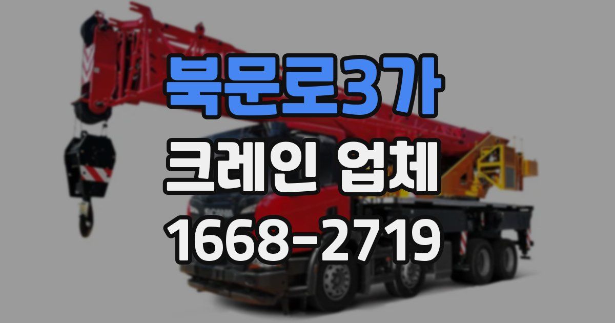 북문로3가 크레인 업체