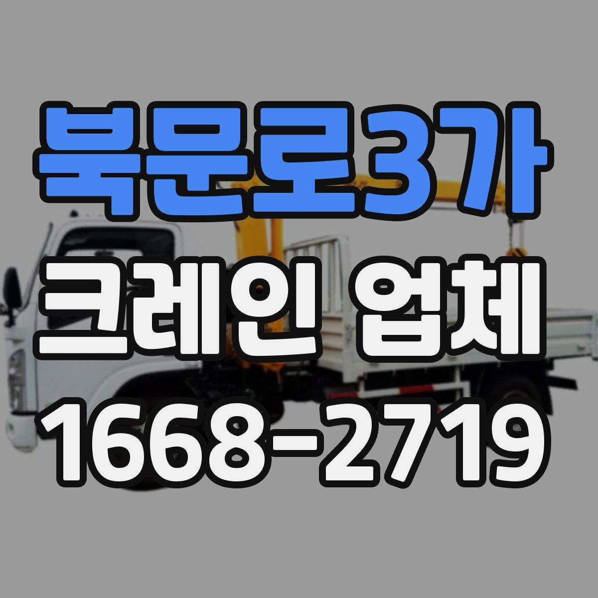 북문로3가 크레인 업체