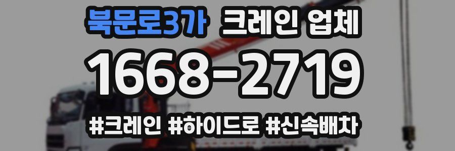 북문로3가 크레인 업체