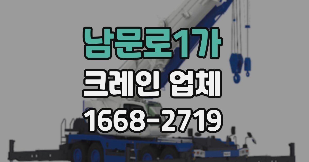 남문로1가 크레인 업체