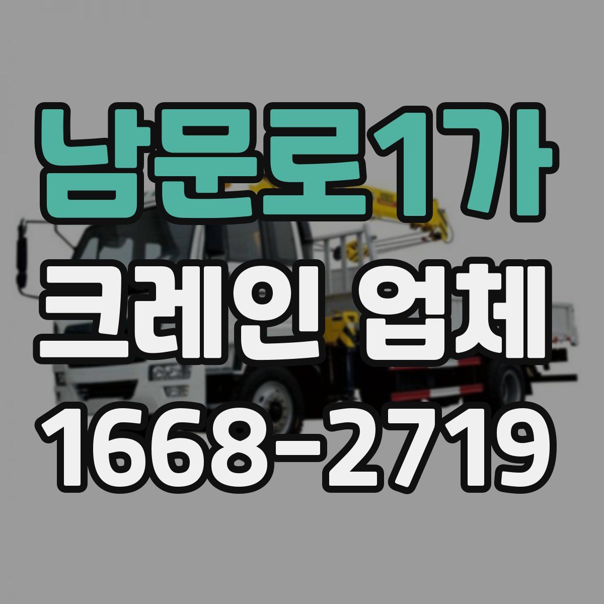 남문로1가 크레인 업체