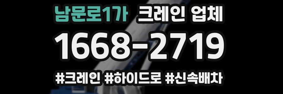 남문로1가 크레인 업체
